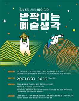 일상을 밝힐 아이디어 제안 공모 '반짝이는 예술생각' 제안 공모.