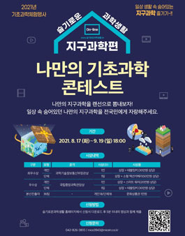2021 슬기로운 과학생활 지구과학편 기초과학 콘테스트.