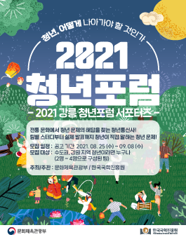2021 강릉 청년포럼 서포터즈 모집.