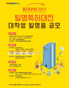 BIXPO 2021 KEPCO 발명특허대전 대학생 발명품 공모.