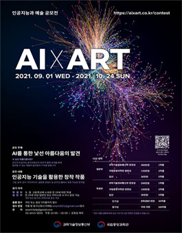 인공지능과 예술 (AI x ART) 공모전 (기간연장).