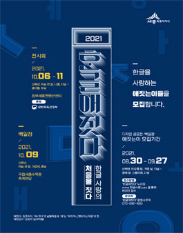 2021년 한글사랑 디자인 공모전・백일장 '한글애짓다'.
