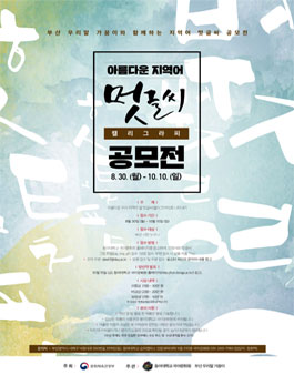 2021 아름다운 지역어 멋글씨(캘리그라피) 공모전.