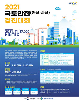 2021 국토안전 경진대회 (건설 안전· 품질 부분).