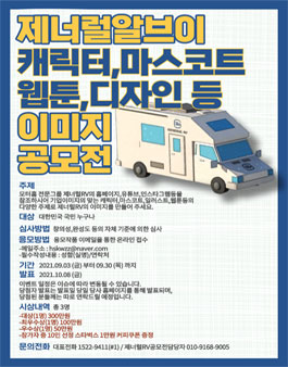 제너럴알브이 캐릭터,마스코트 이미지 공모전.