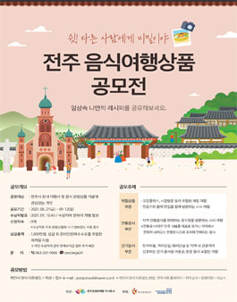 2021 전주 음식여행상품 공모전.