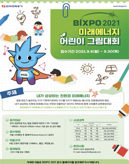 한국전력공사 BIXPO 2021 미래에너지 어린이 그림대회.