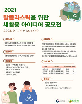 2021년 탈플라스틱을 위한 새활용 아이디어 공모전.