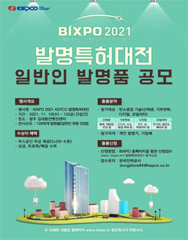 BIXPO 2021 KEPCO 발명특허대전 일반인.