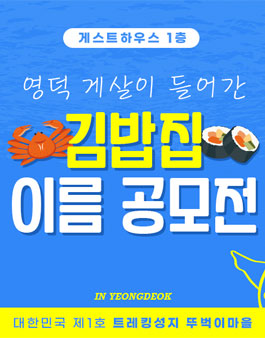 뚜벅이마을 게스트하우스 1층 '김밥집' 이름 공모전.