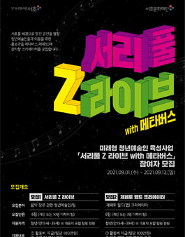 서리풀Z라이브 참여자 모집 (청년예술인&제페토 크리에이터).