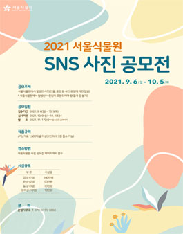 2021 서울식물원 SNS 사진 공모전.