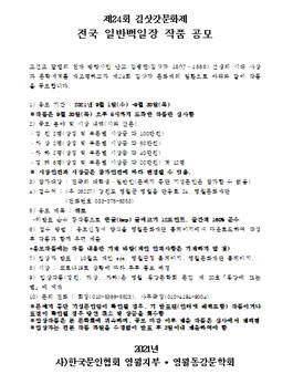 제24회 김삿갓문화제 전국 일반백일장 작품 공모.