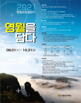 2021 영월포토챌린지 영월을 담다 사진 공모전.