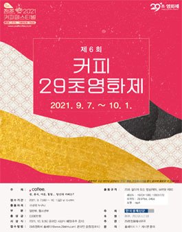 제6회 커피 29초영화제.