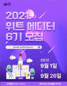 위트코리아 반려동물 콘텐츠 에디터 제6기 모집.