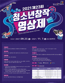 2021 제23회 청소년창작영상제.
