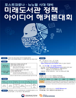 2021 대한민국 도서관 한마당 미래도서관 정책아이디어 해커톤대회.