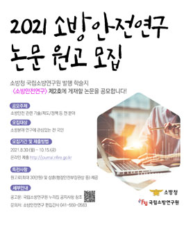 2021년도 국립소방연구원 학술지 소방안전연구 원고 모집.