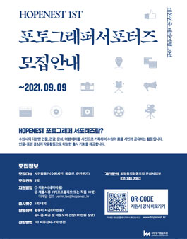 HOPENEST 1ST 포토그래퍼 서포터즈 모집.