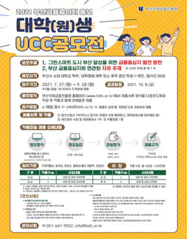 2021 부산금융중심지 홍보 대학(원)생 UCC 공모전.