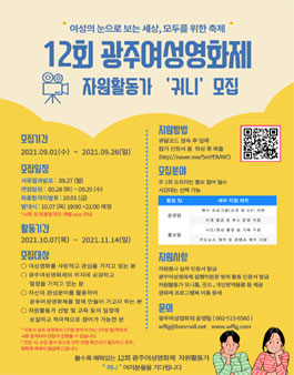 12회 광주여성영화제 자원활동가 귀니 모집.