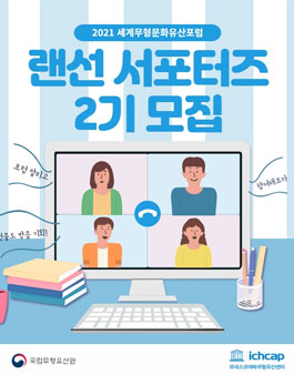 2021 세계무형문화유산포럼 랜선서포터즈 모집.