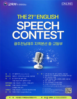 [삭제] 2021 제21회 온라인 영어말하기대회.