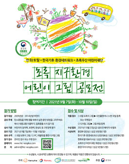 초록 지구환경 어린이 그림 공모전.