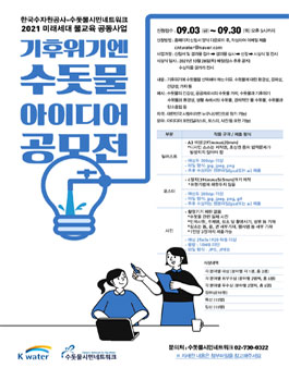 2021 미래세대 물교육 공동사업 기후위기엔 수돗물 아이디어 공모전.