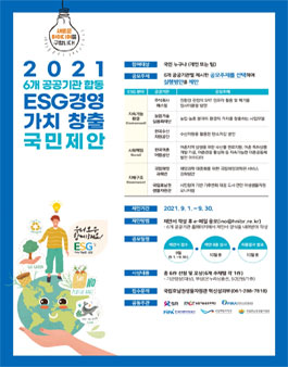 2021 공공기관과 함께하는 ESG 경영 가치 창출 국민제안.