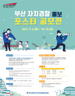부산 자치경찰 홍보 포스터 공모전.