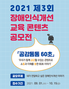 2021 제3회 장애인식개선교육 콘텐츠 공모전.