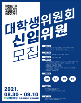 2021 더불어민주당 구로구(갑) 대학생위원회 신규 모집.