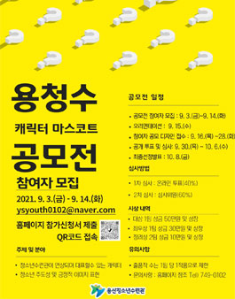 용산청소년수련관 마스코트 공모전.