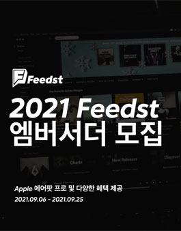 Feedst 2021 피드스트 엠버서더/서포트즈 모집.