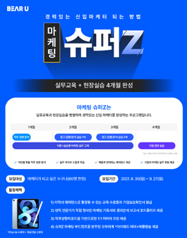 [슈퍼Z] 기업 현장실습 연계형 마케팅 부트캠프, 슈퍼Z 모집 (~9/27).