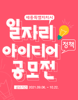 세종특별자치시 일자리 아이디어(정책) 공모전.
