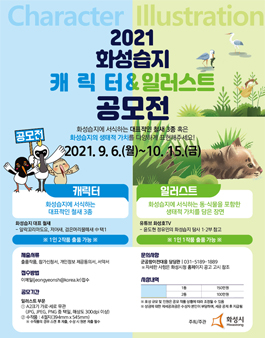 2021 화성시, 화성습지 홍보 캐릭터 & 일러스트 공모전.