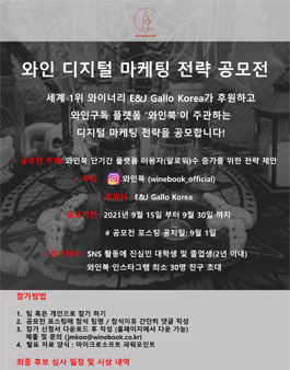 2021 와인 디지털 마케팅 전략 공모전.