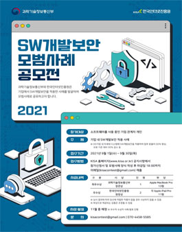 2021 SW개발보안 모범사례 공모전.