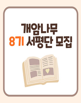 개암나무 서평단 8기 모집.
