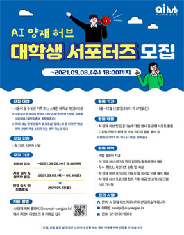 2021년 AI 양재 허브 대학생 서포터즈 모집.
