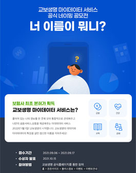 교보생명 마이데이터 서비스 공식 네이밍 공모전.