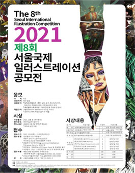 2021 제8회 서울국제일러스트레이션공모전.