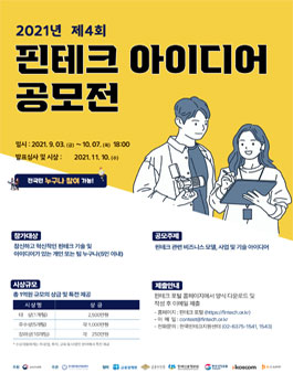 2021년 제4회 핀테크 아이디어 공모전.