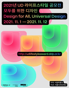 2021년 UD 라이프스타일 공모전.