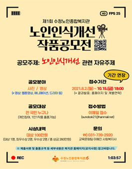 수정노인종합복지관 2021년 노인인식개선사업 작품 공모전.