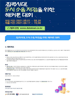 [삭제] 도시 소음저감을 위한 해커톤 대회.