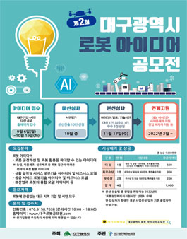 2021 대구광역시 로봇 아이디어 공모전.